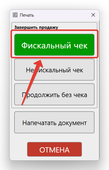 Кассовая программа Nextmarket.Форма подтверждения печати