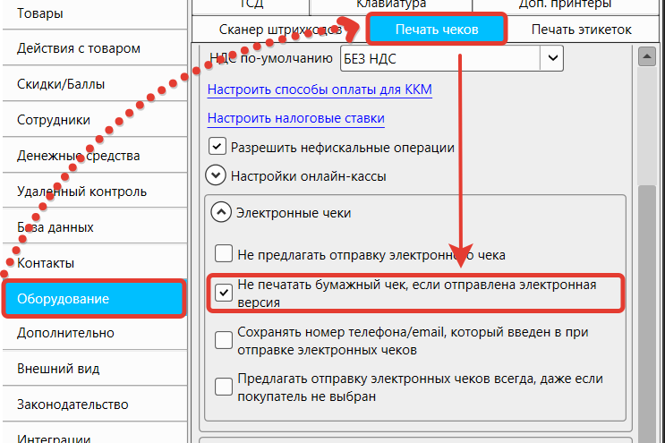 Кассовая программа Nextmarket. Не печатать бумажный чек, если отправлена электронная версия