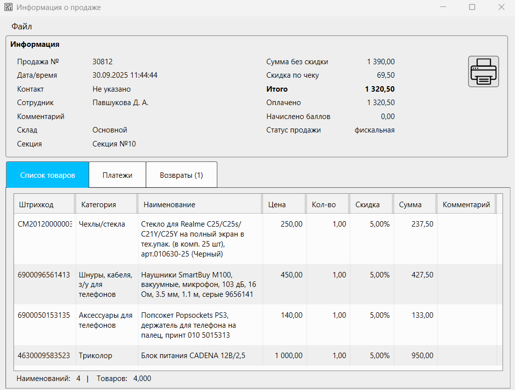 Кассовая программа Nextmarket. Внешний вид карточки продажи