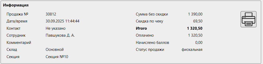 Кассовая программа Nextmarket. Блок «Информация» в карточке продажи