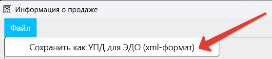 Кассовая программа Nextmarket. Сохранение продажи в УПД в xml-формате