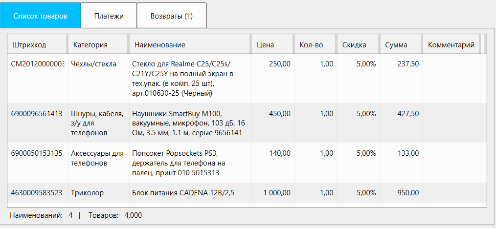 Кассовая программа Nextmarket. Список товаров в карточке продажи
